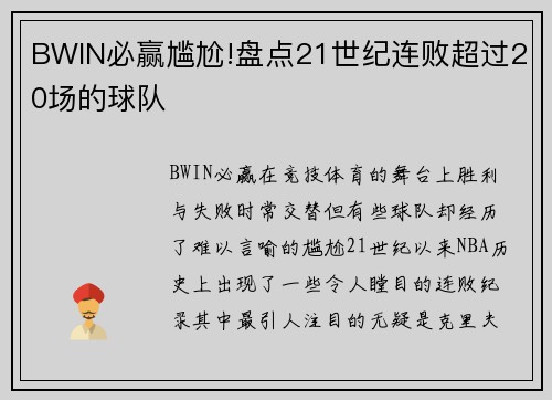 BWIN必赢尴尬!盘点21世纪连败超过20场的球队
