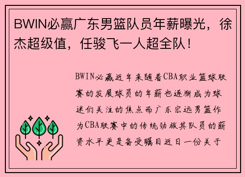 BWIN必赢广东男篮队员年薪曝光，徐杰超级值，任骏飞一人超全队！