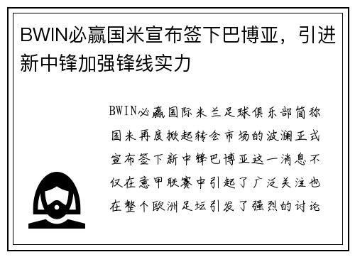 BWIN必赢国米宣布签下巴博亚，引进新中锋加强锋线实力