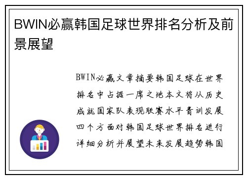 BWIN必赢韩国足球世界排名分析及前景展望