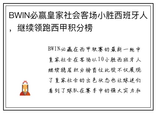 BWIN必赢皇家社会客场小胜西班牙人，继续领跑西甲积分榜