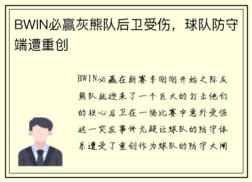 BWIN必赢灰熊队后卫受伤，球队防守端遭重创