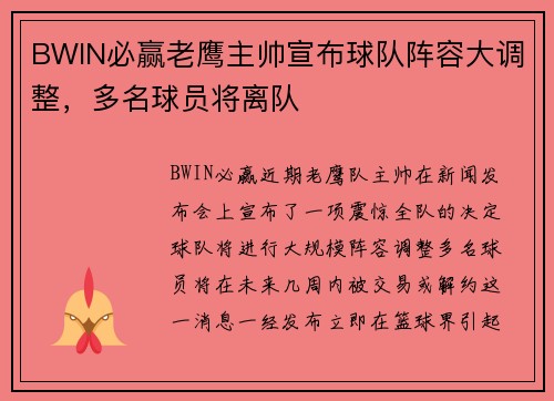 BWIN必赢老鹰主帅宣布球队阵容大调整，多名球员将离队