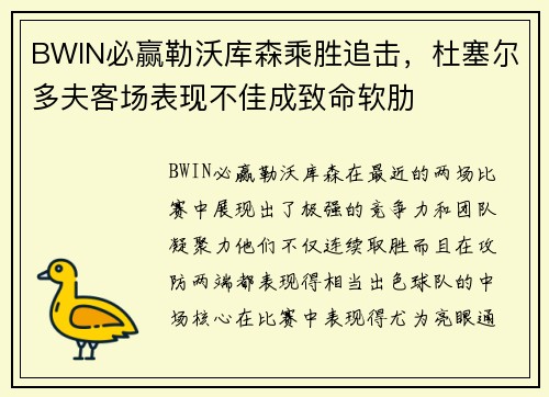 BWIN必赢勒沃库森乘胜追击，杜塞尔多夫客场表现不佳成致命软肋