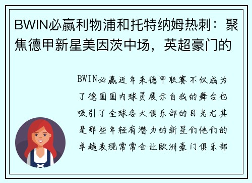 BWIN必赢利物浦和托特纳姆热刺：聚焦德甲新星美因茨中场，英超豪门的潜在目标