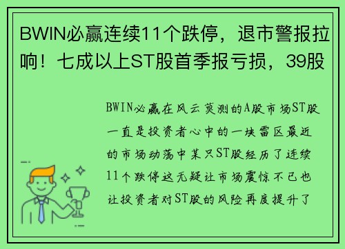 BWIN必赢连续11个跌停，退市警报拉响！七成以上ST股首季报亏损，39股危机重重
