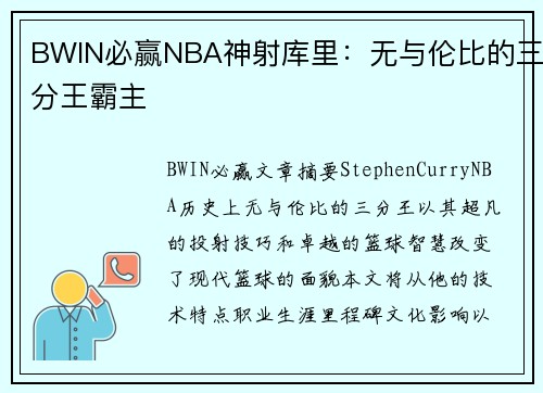 BWIN必赢NBA神射库里：无与伦比的三分王霸主