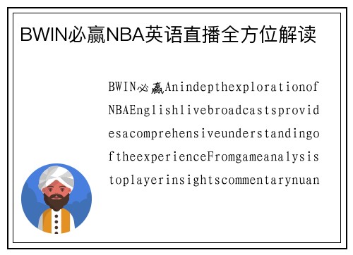 BWIN必赢NBA英语直播全方位解读