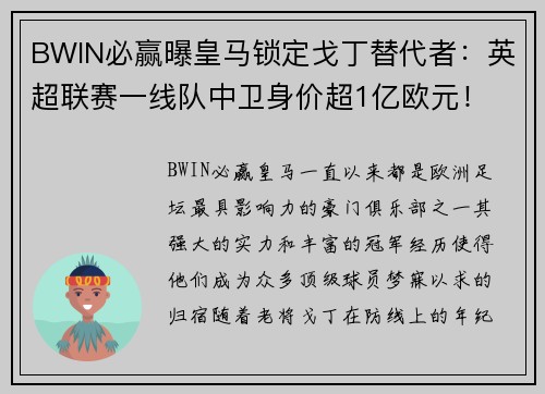 BWIN必赢曝皇马锁定戈丁替代者：英超联赛一线队中卫身价超1亿欧元！