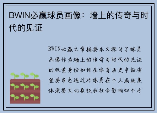 BWIN必赢球员画像：墙上的传奇与时代的见证
