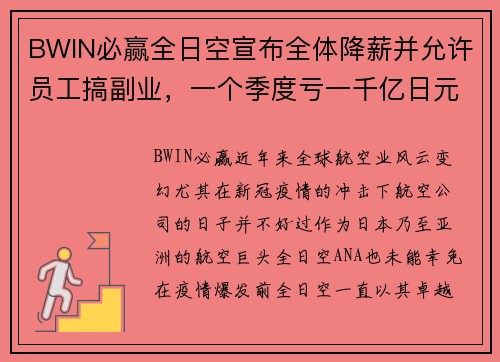 BWIN必赢全日空宣布全体降薪并允许员工搞副业，一个季度亏一千亿日元，背后的深层原因与应对策略