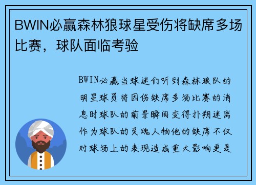 BWIN必赢森林狼球星受伤将缺席多场比赛，球队面临考验
