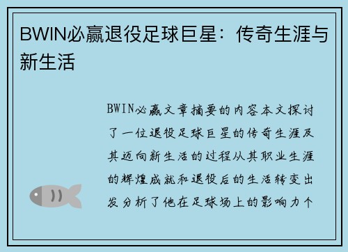 BWIN必赢退役足球巨星：传奇生涯与新生活