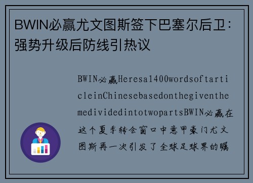 BWIN必赢尤文图斯签下巴塞尔后卫：强势升级后防线引热议
