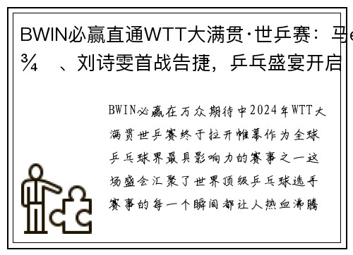 BWIN必赢直通WTT大满贯·世乒赛：马龙、刘诗雯首战告捷，乒乓盛宴开启