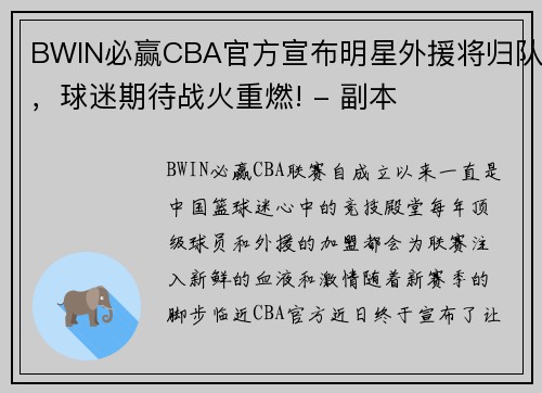 BWIN必赢CBA官方宣布明星外援将归队，球迷期待战火重燃! - 副本