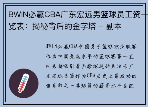 BWIN必赢CBA广东宏远男篮球员工资一览表：揭秘背后的金字塔 - 副本