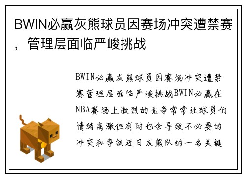 BWIN必赢灰熊球员因赛场冲突遭禁赛，管理层面临严峻挑战