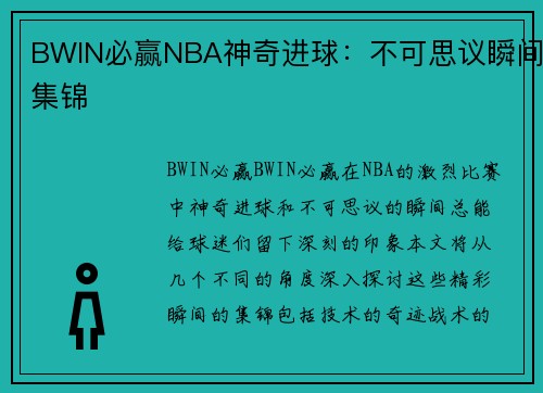 BWIN必赢NBA神奇进球：不可思议瞬间集锦
