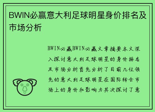 BWIN必赢意大利足球明星身价排名及市场分析