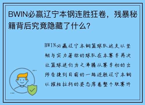 BWIN必赢辽宁本钢连胜狂卷，残暴秘籍背后究竟隐藏了什么？