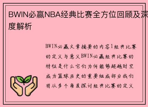 BWIN必赢NBA经典比赛全方位回顾及深度解析