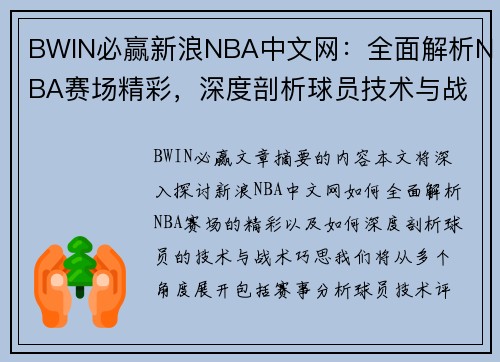 BWIN必赢新浪NBA中文网：全面解析NBA赛场精彩，深度剖析球员技术与战术巧思