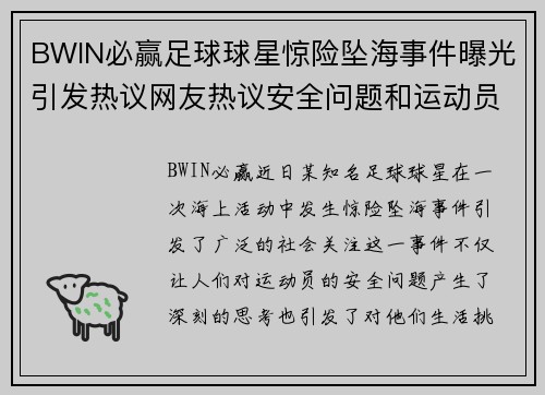 BWIN必赢足球球星惊险坠海事件曝光引发热议网友热议安全问题和运动员生活挑战