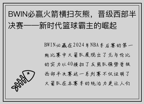 BWIN必赢火箭横扫灰熊，晋级西部半决赛——新时代篮球霸主的崛起