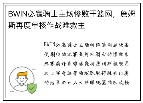 BWIN必赢骑士主场惨败于篮网，詹姆斯再度单核作战难救主