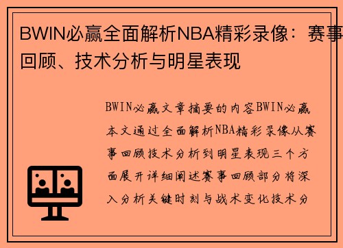BWIN必赢全面解析NBA精彩录像：赛事回顾、技术分析与明星表现