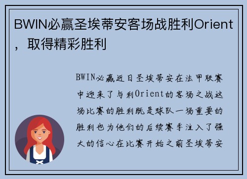 BWIN必赢圣埃蒂安客场战胜利Orient，取得精彩胜利