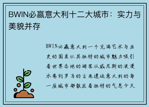 BWIN必赢意大利十二大城市：实力与美貌并存