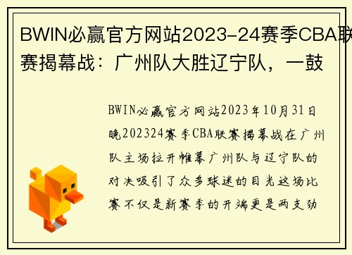 BWIN必赢官方网站2023-24赛季CBA联赛揭幕战：广州队大胜辽宁队，一鼓作气开局好 - 副本