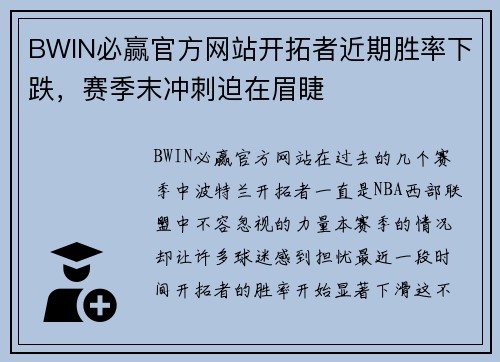 BWIN必赢官方网站开拓者近期胜率下跌，赛季末冲刺迫在眉睫