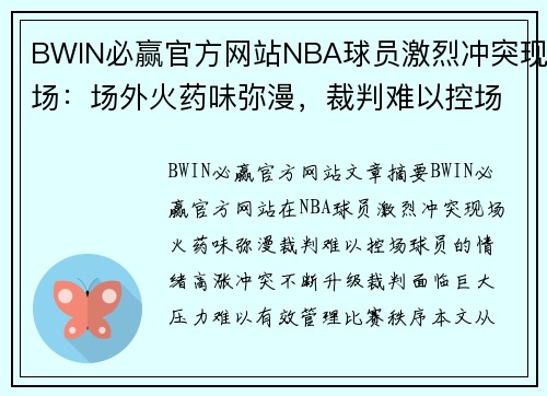 BWIN必赢官方网站NBA球员激烈冲突现场：场外火药味弥漫，裁判难以控场