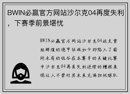 BWIN必赢官方网站沙尔克04再度失利，下赛季前景堪忧