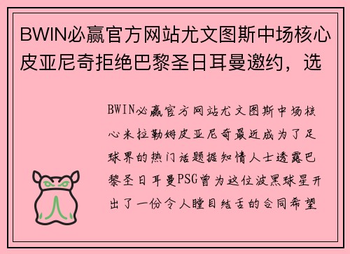 BWIN必赢官方网站尤文图斯中场核心皮亚尼奇拒绝巴黎圣日耳曼邀约，选择坚守都灵