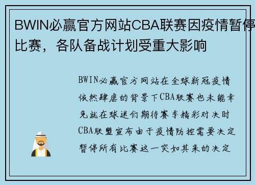 BWIN必赢官方网站CBA联赛因疫情暂停比赛，各队备战计划受重大影响