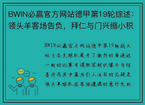 BWIN必赢官方网站德甲第19轮综述：领头羊客场告负，拜仁与门兴缩小积分差距 - 副本