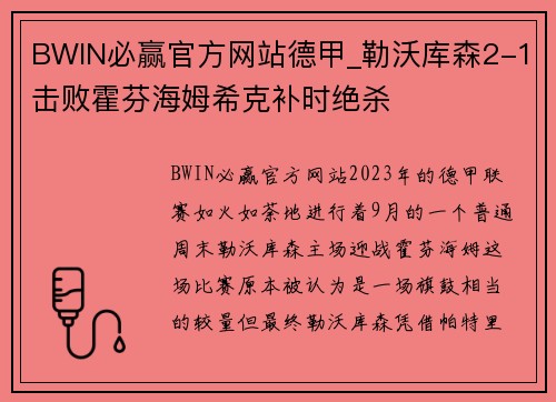 BWIN必赢官方网站德甲_勒沃库森2-1击败霍芬海姆希克补时绝杀