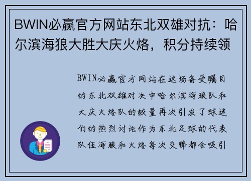 BWIN必赢官方网站东北双雄对抗：哈尔滨海狼大胜大庆火烙，积分持续领跑