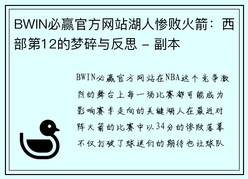 BWIN必赢官方网站湖人惨败火箭：西部第12的梦碎与反思 - 副本