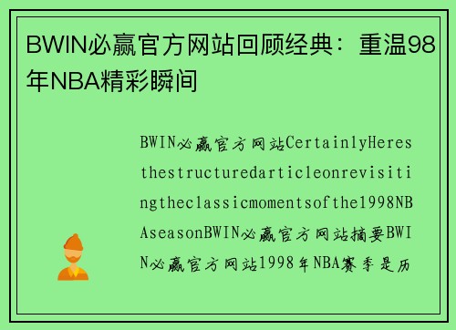 BWIN必赢官方网站回顾经典：重温98年NBA精彩瞬间