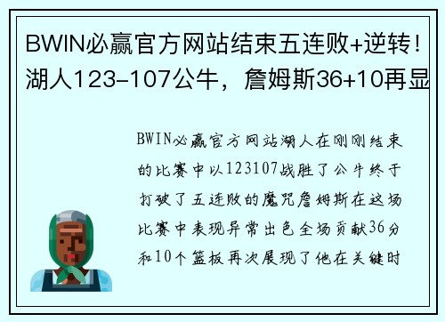 BWIN必赢官方网站结束五连败+逆转！湖人123-107公牛，詹姆斯36+10再显王者风范 - 副本