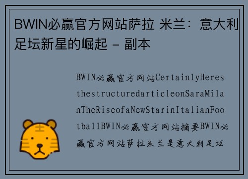 BWIN必赢官方网站萨拉 米兰：意大利足坛新星的崛起 - 副本
