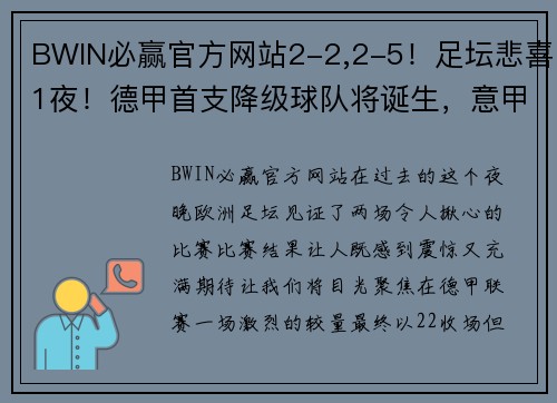 BWIN必赢官方网站2-2,2-5！足坛悲喜1夜！德甲首支降级球队将诞生，意甲争四新格局浮现 - 副本 - 副本