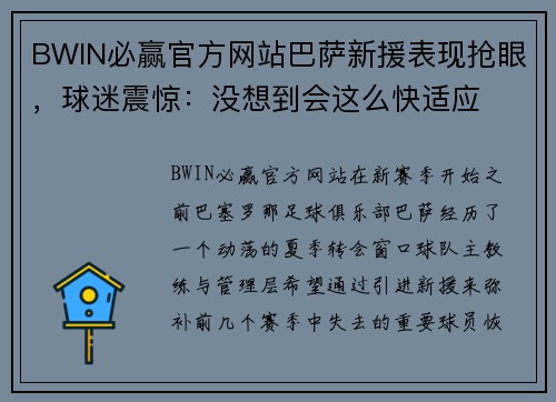 BWIN必赢官方网站巴萨新援表现抢眼，球迷震惊：没想到会这么快适应