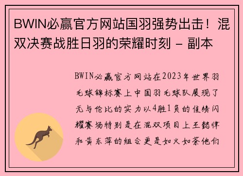 BWIN必赢官方网站国羽强势出击！混双决赛战胜日羽的荣耀时刻 - 副本