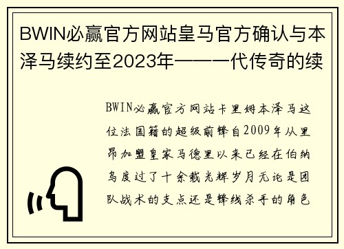 BWIN必赢官方网站皇马官方确认与本泽马续约至2023年——一代传奇的续章